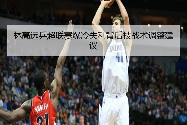 林高远乒超联赛爆冷失利背后技战术调整建议 | Allbet